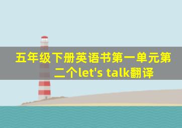 五年级下册英语书第一单元第二个let's talk翻译